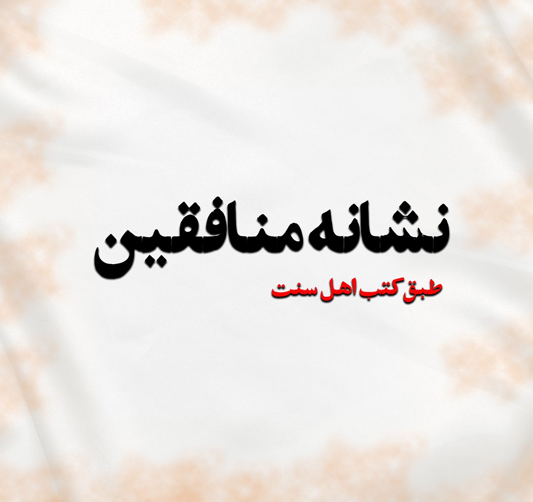 منافقین 19201080 e1685499515902