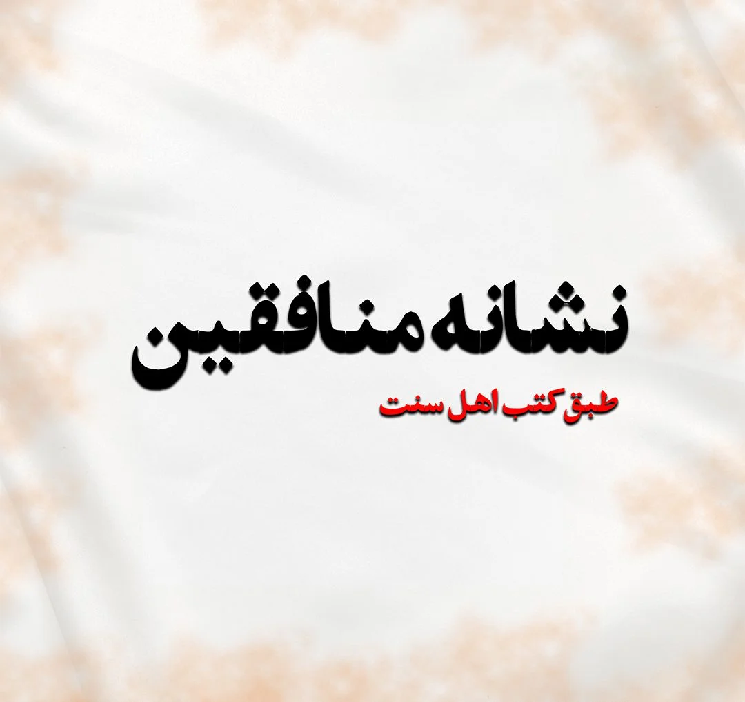منافقین 19201080 e1685499515902