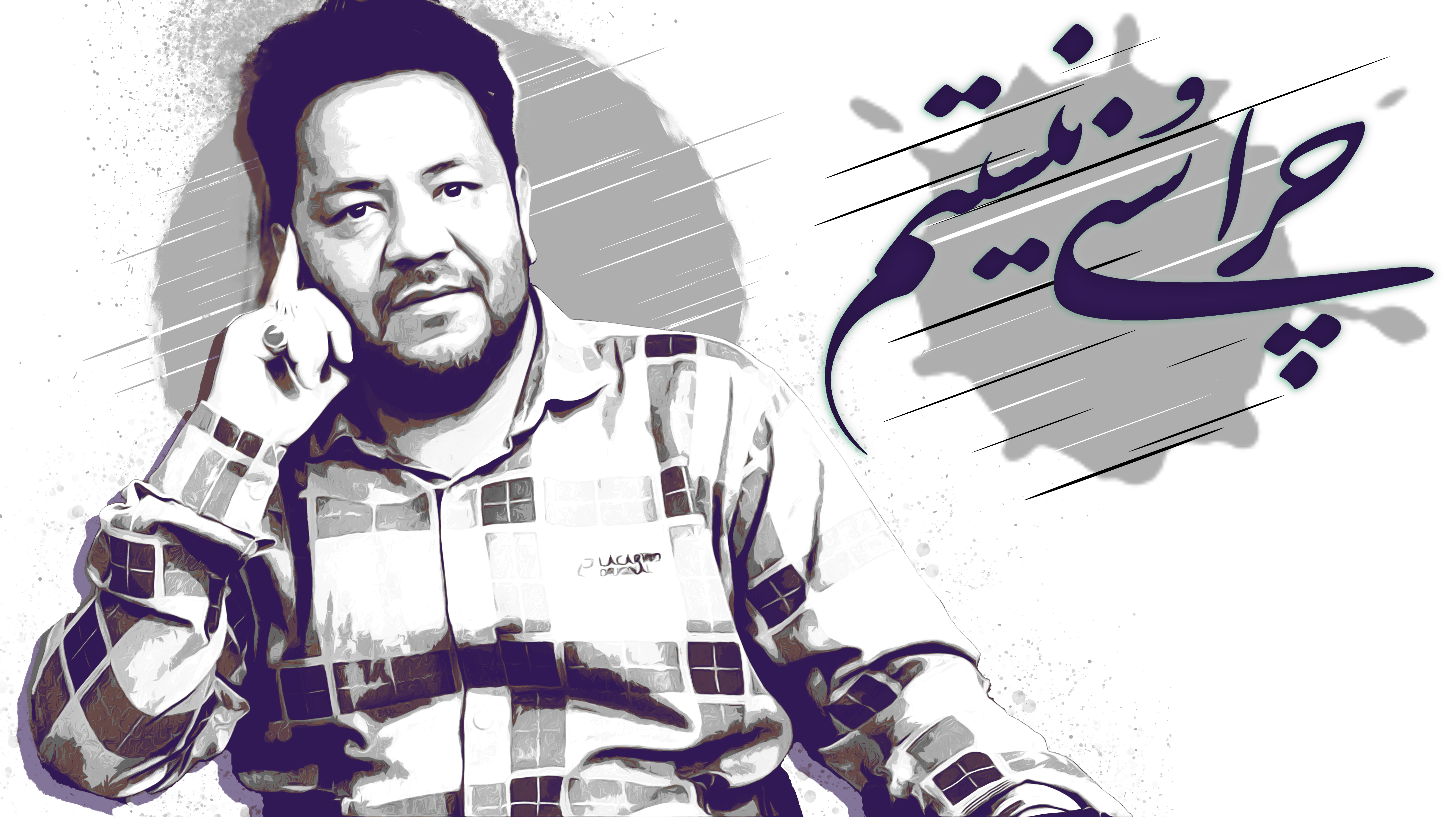 chera sunni nistam poster1