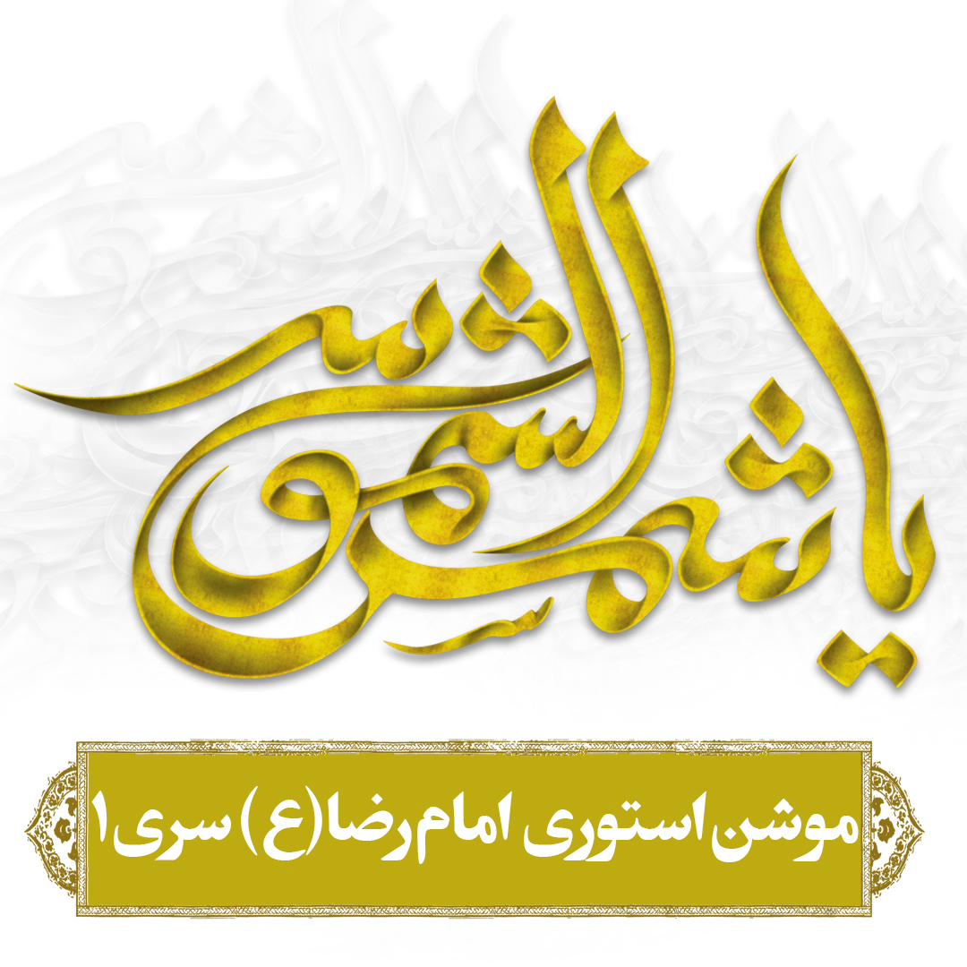 imam reza 1
