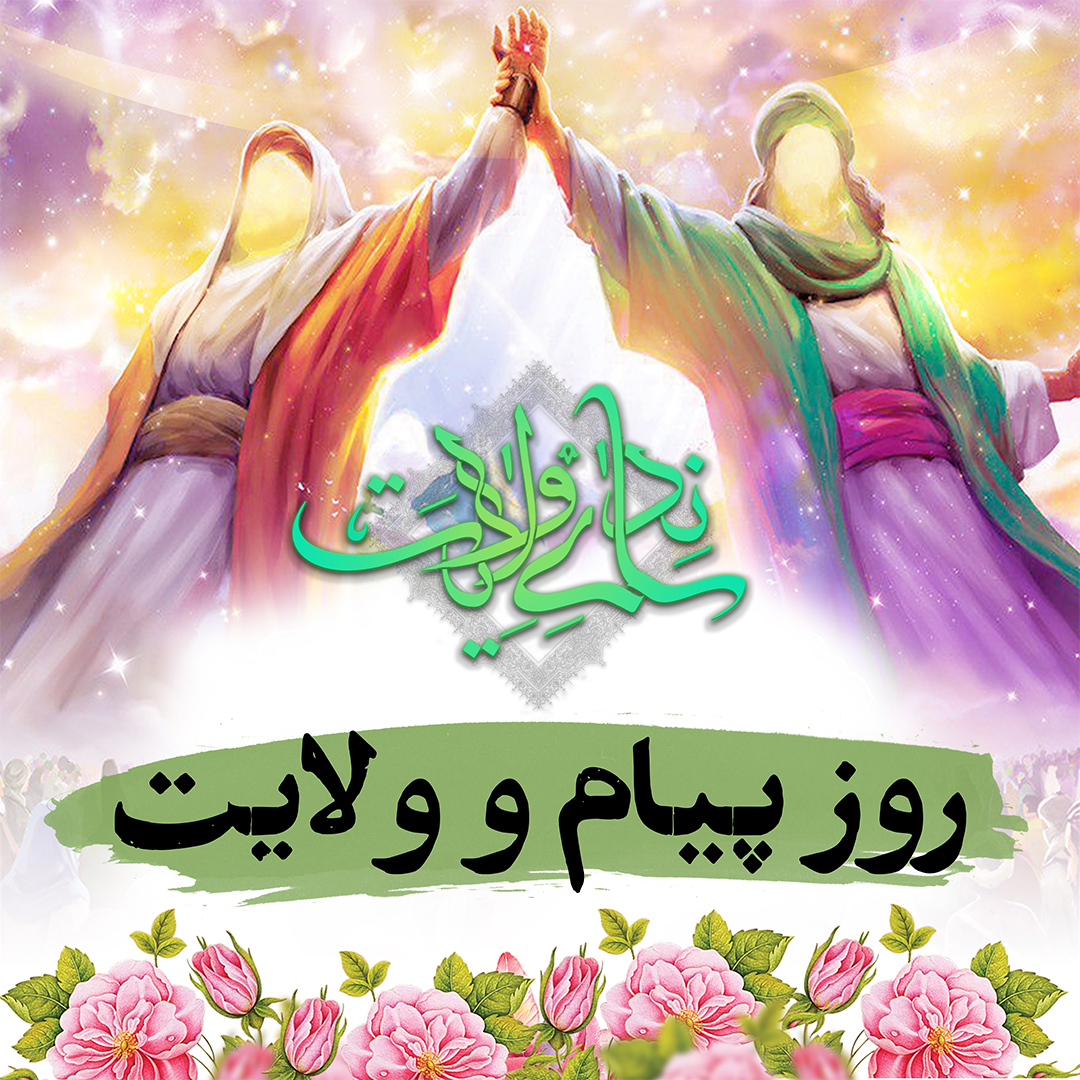 nedaye velayat1