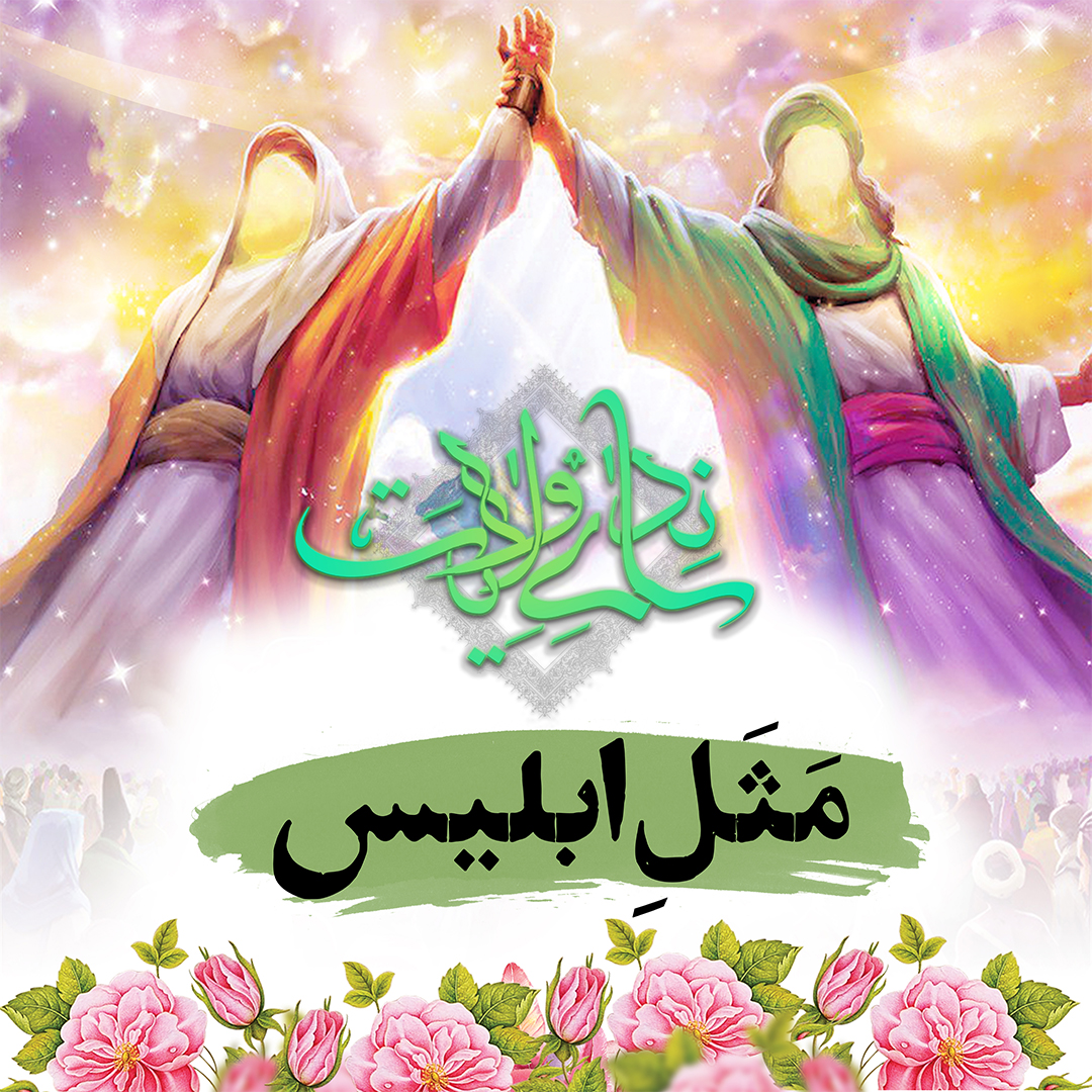 nedaye velayat3