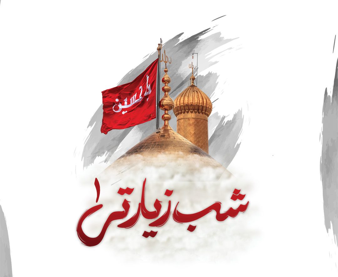 shab ziarati 1 e1686837886195