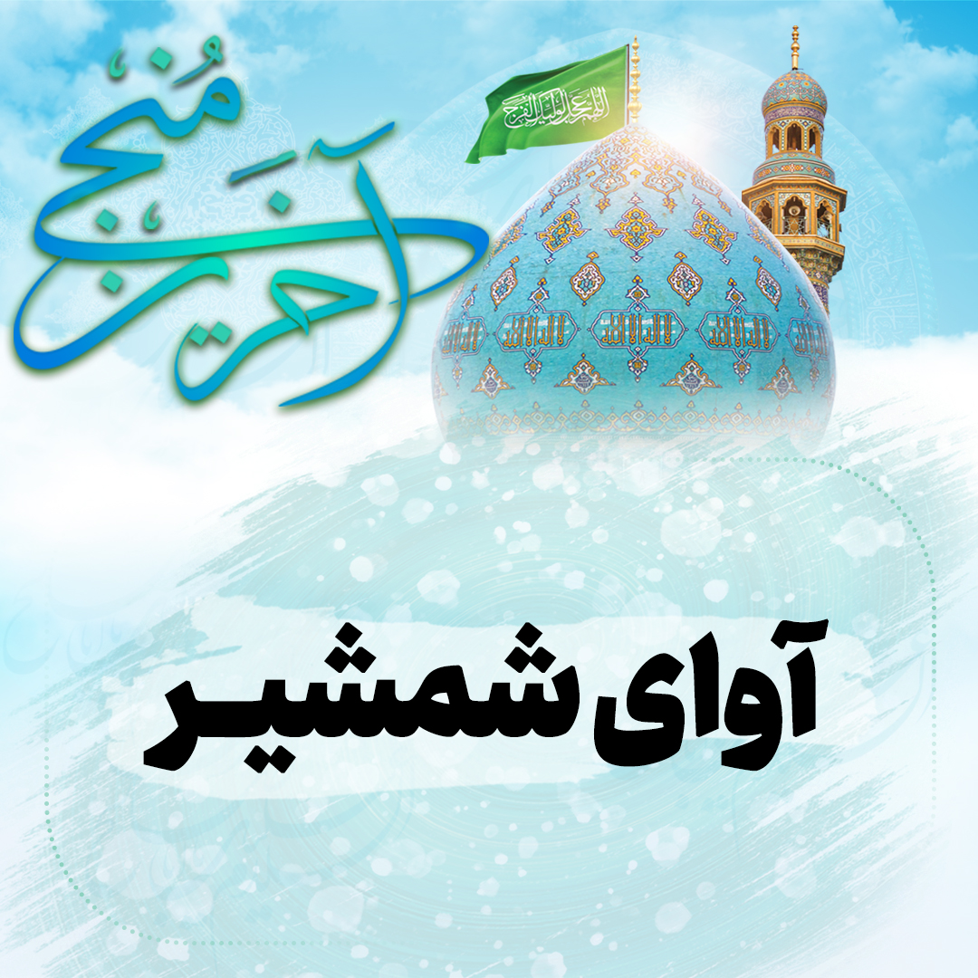 شمشیر 1080