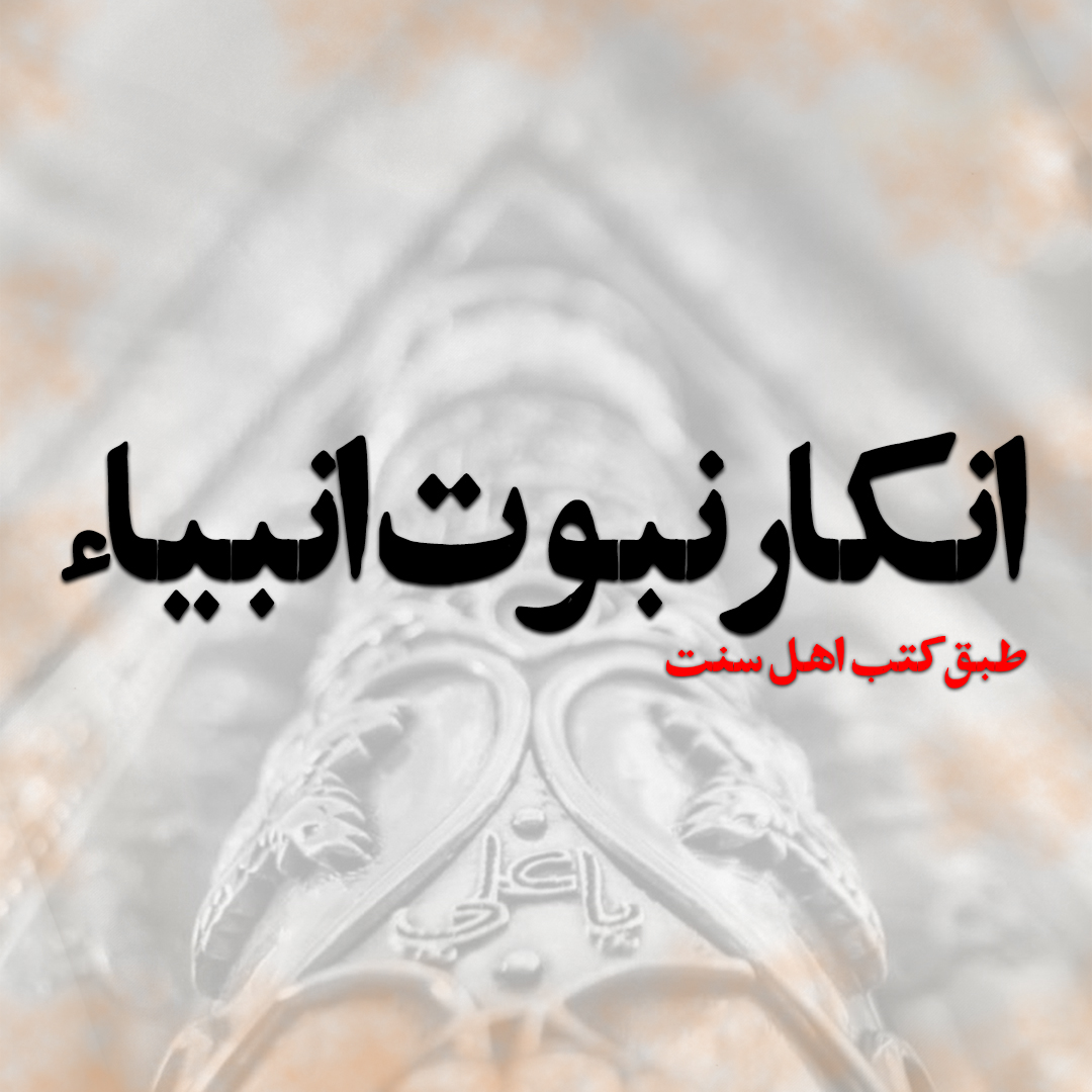 نبوت انبیاء 1080