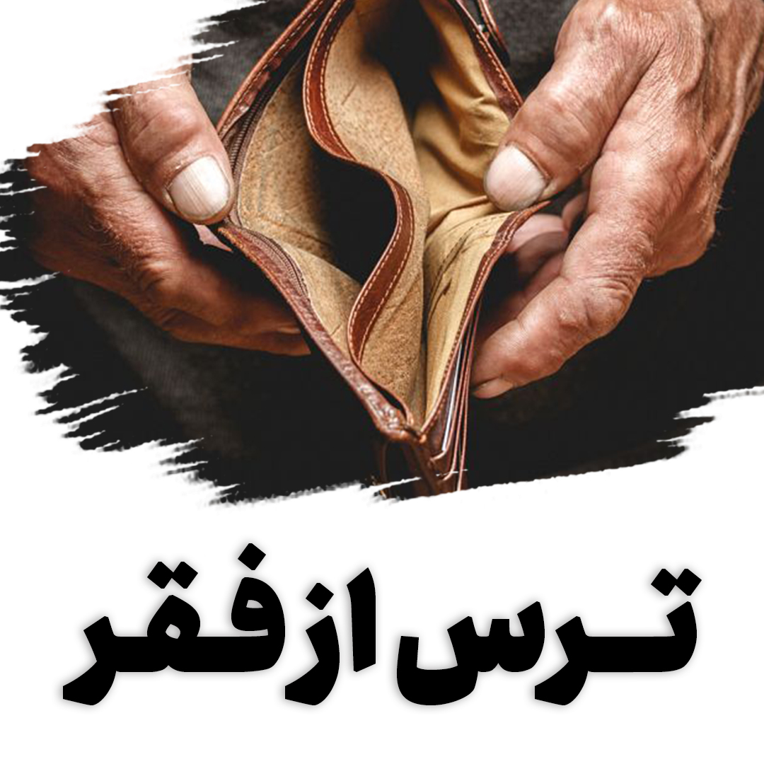 از فقر