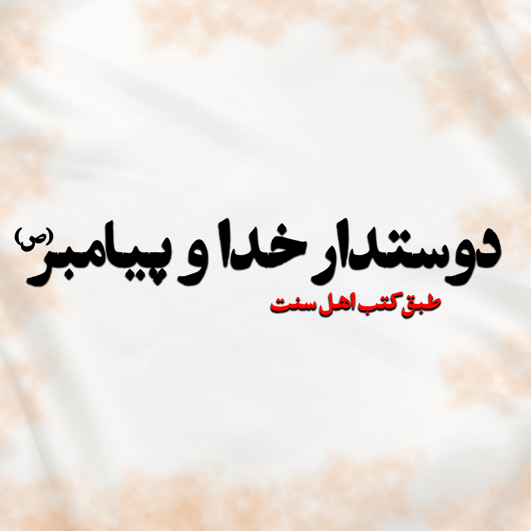 خدا و پیامبرص1080