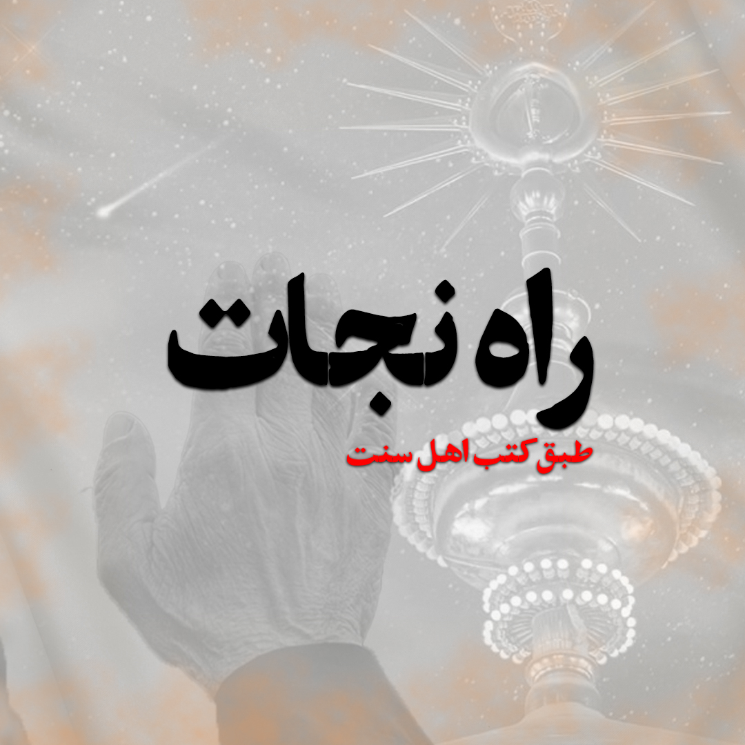 نجات