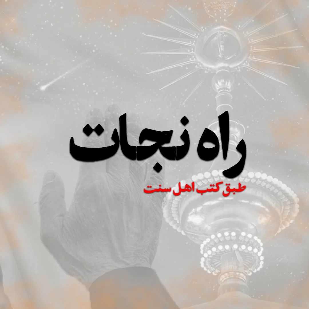 نجات