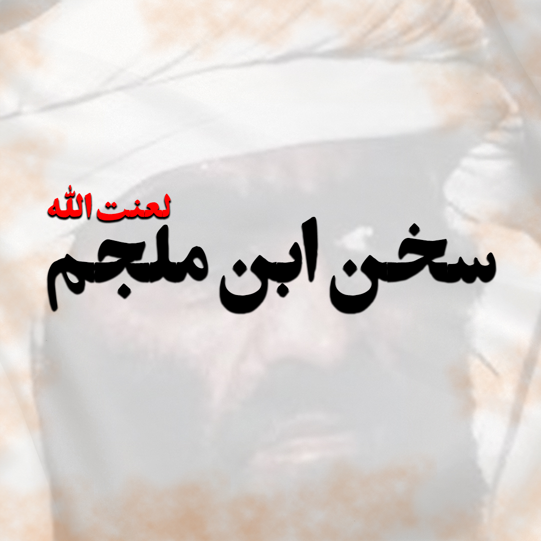 ابن ملجم لعنت الله 1080