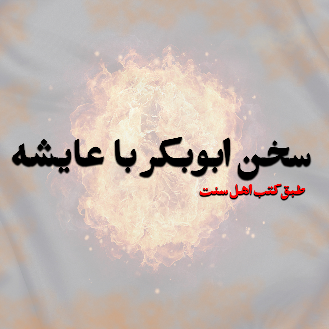 ابوبکر با عایشه
