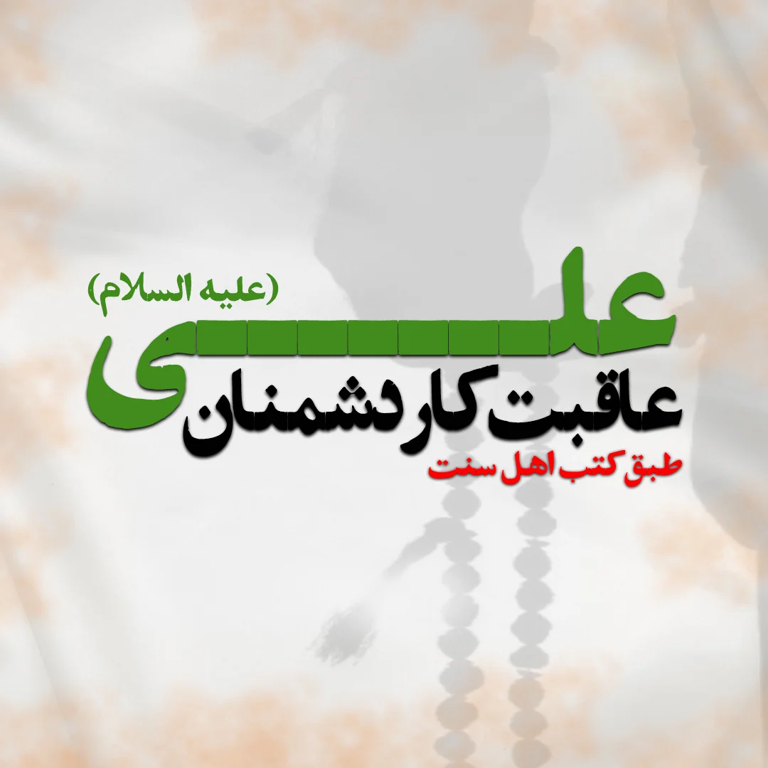 کار دشمنان علی علیه السلام