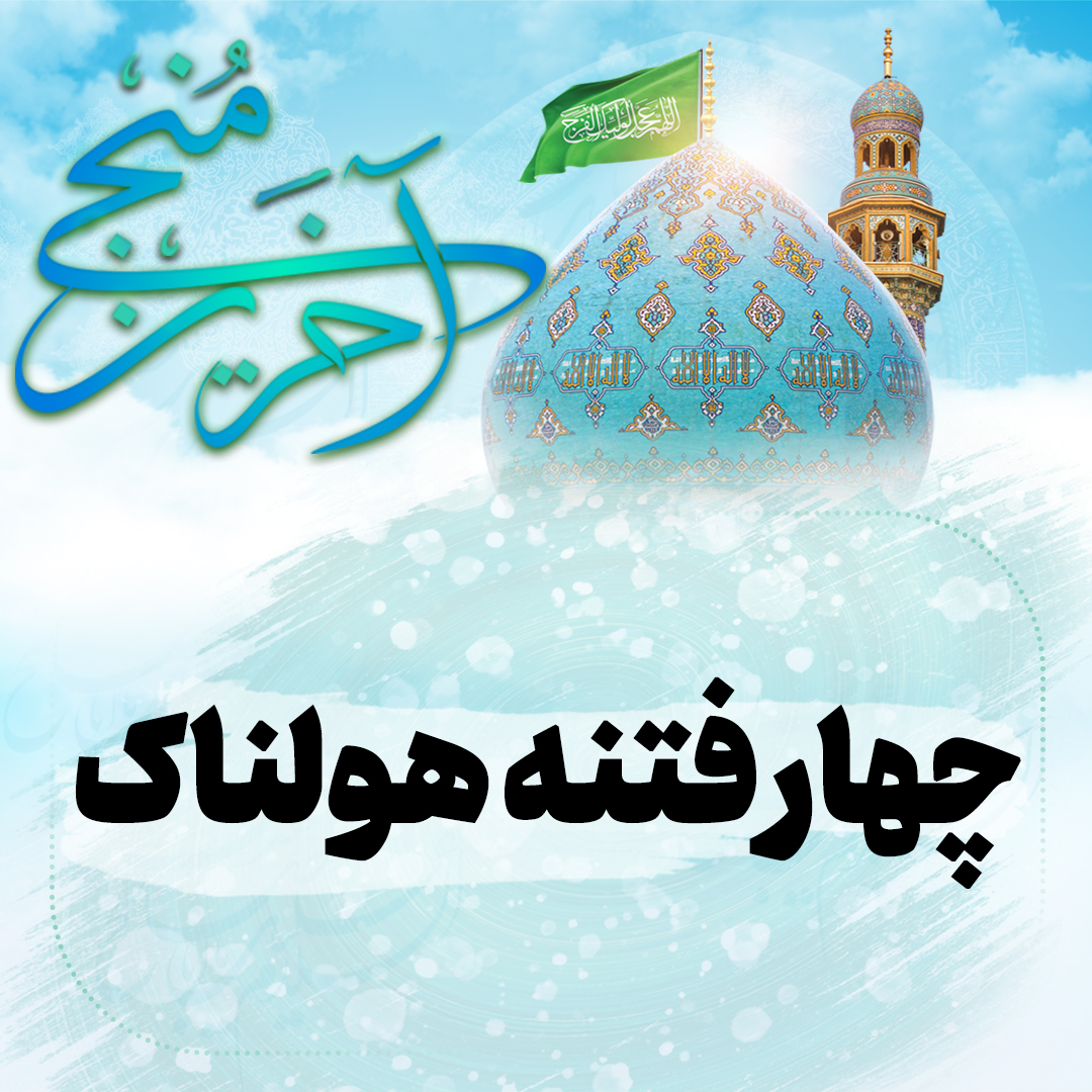 فتنه هولناک.jpg1080