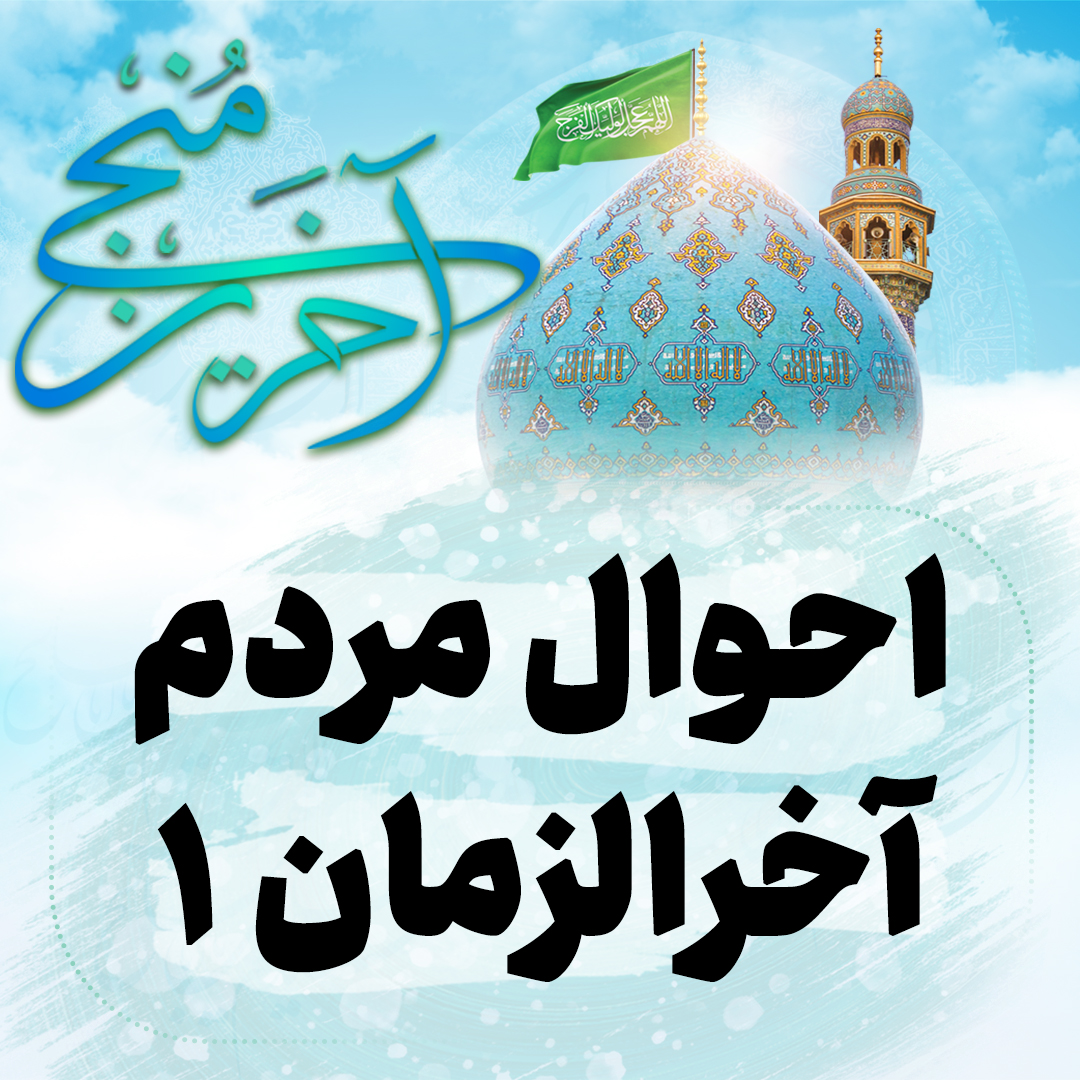 احوال آخرالزمان 1080