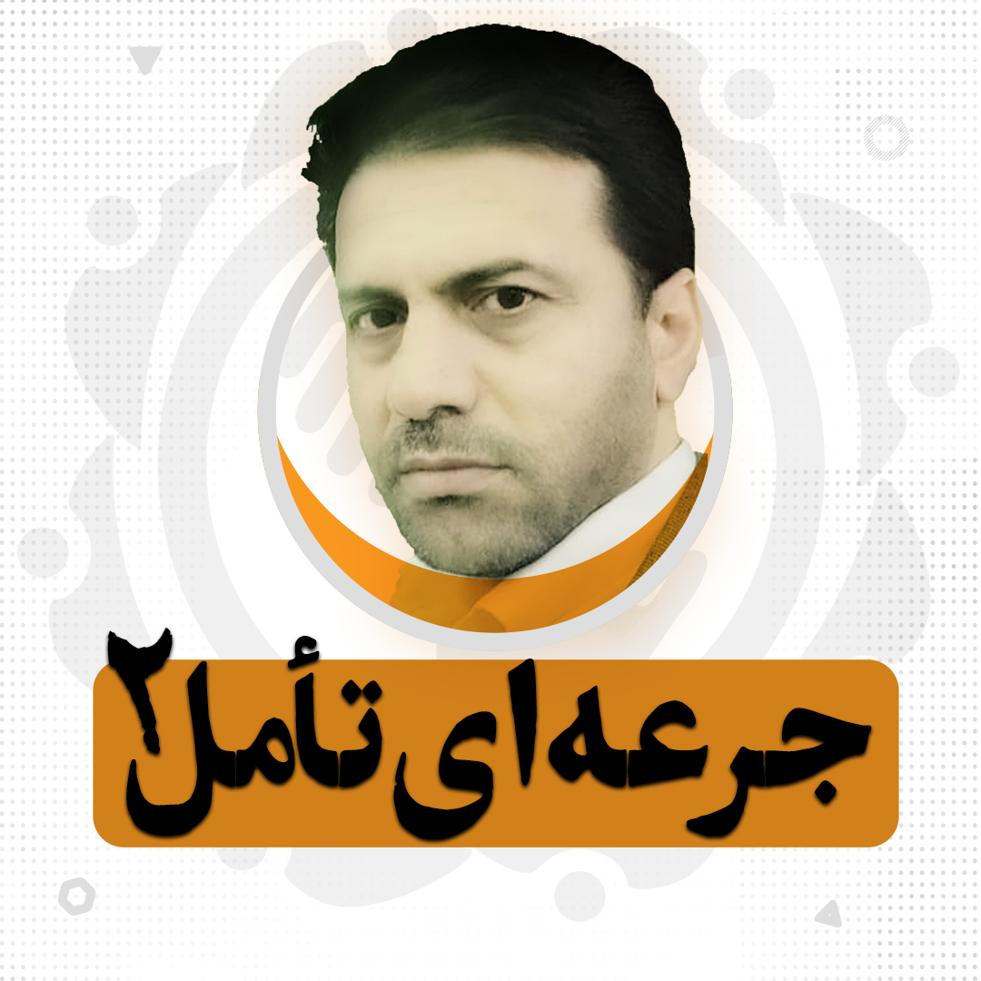 جرعه ای تامل 2 1080