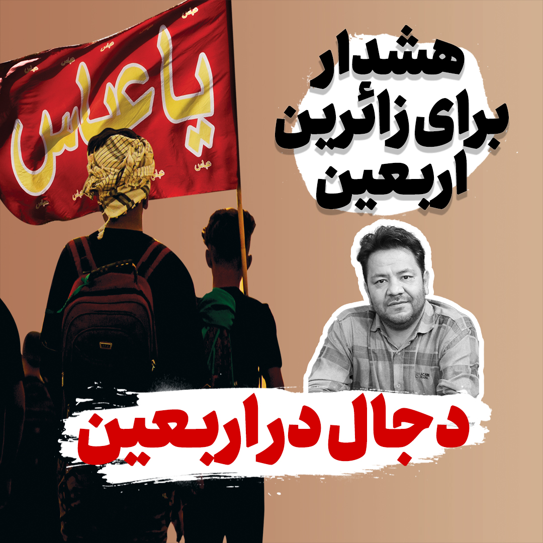 دجال در اربعین.jpg1080