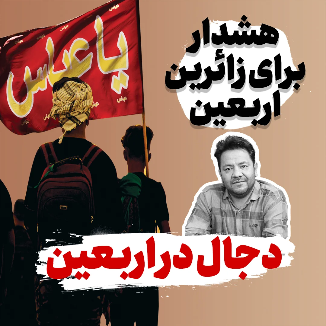 دجال در اربعین.jpg1080