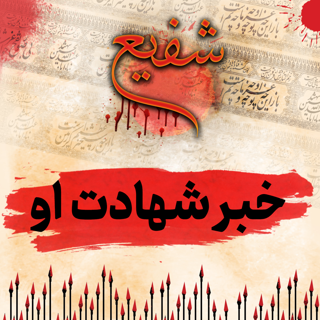 قسمت اول شفیع1080