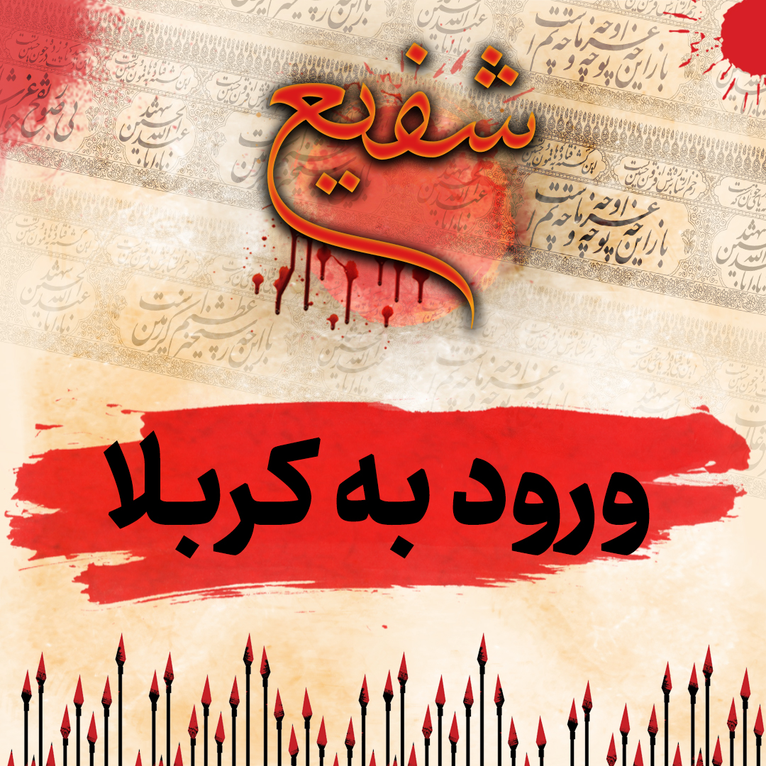 قسمت دوم شفیع