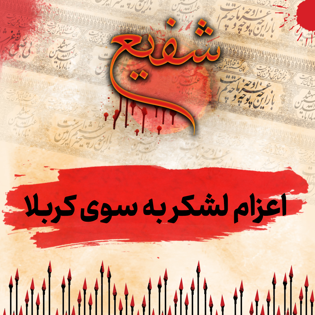 قسمت سوم شفیع