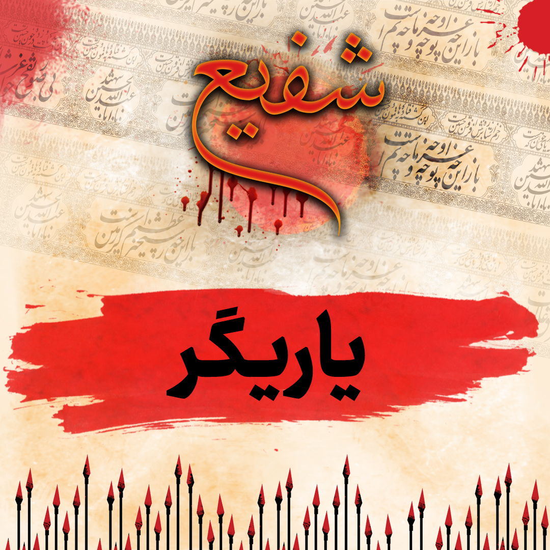 قسمت پنجم شفیع