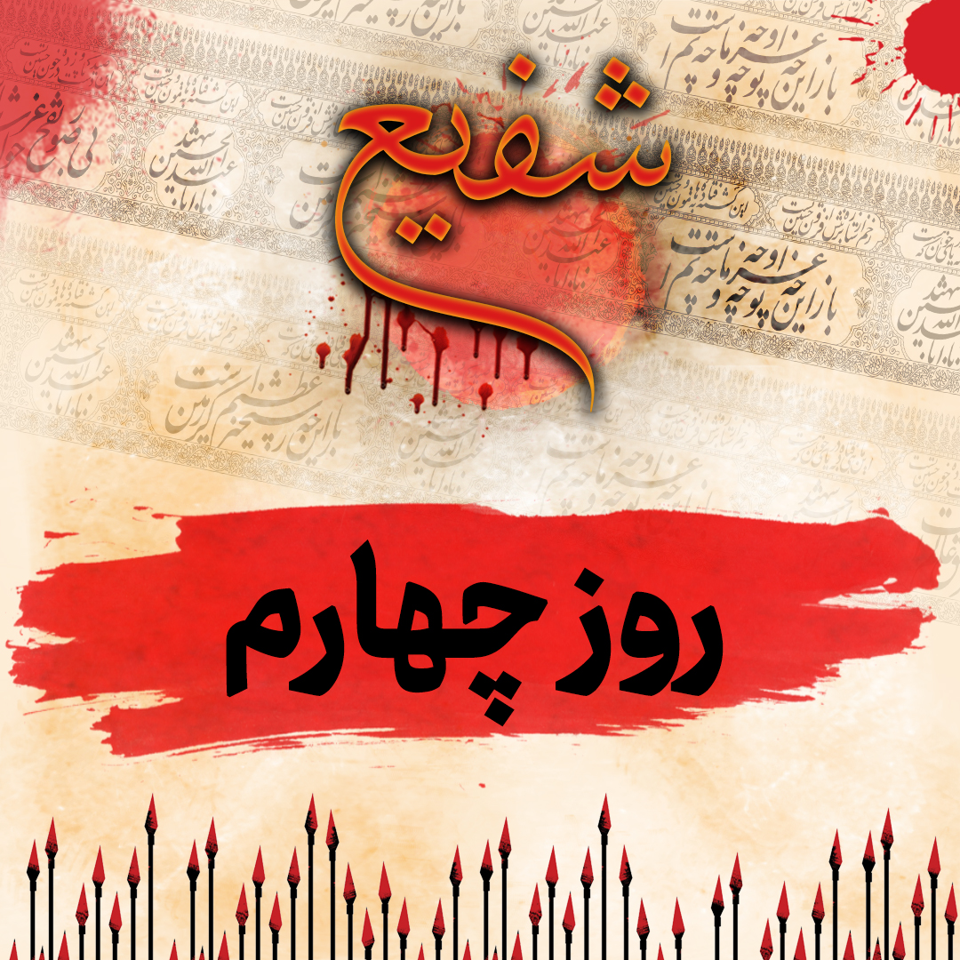 قسمت چهارم شفیع