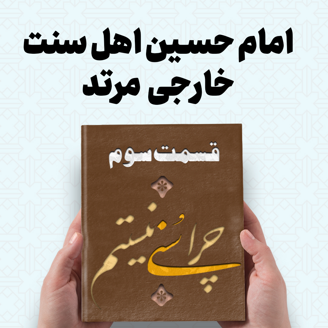 چرا سنی نیستم 1080 1