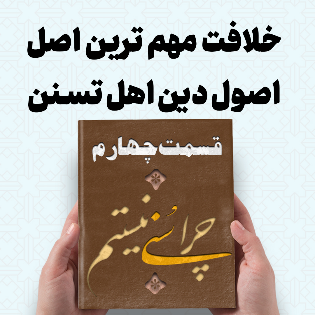 چرا سنی نیستم 1080 2